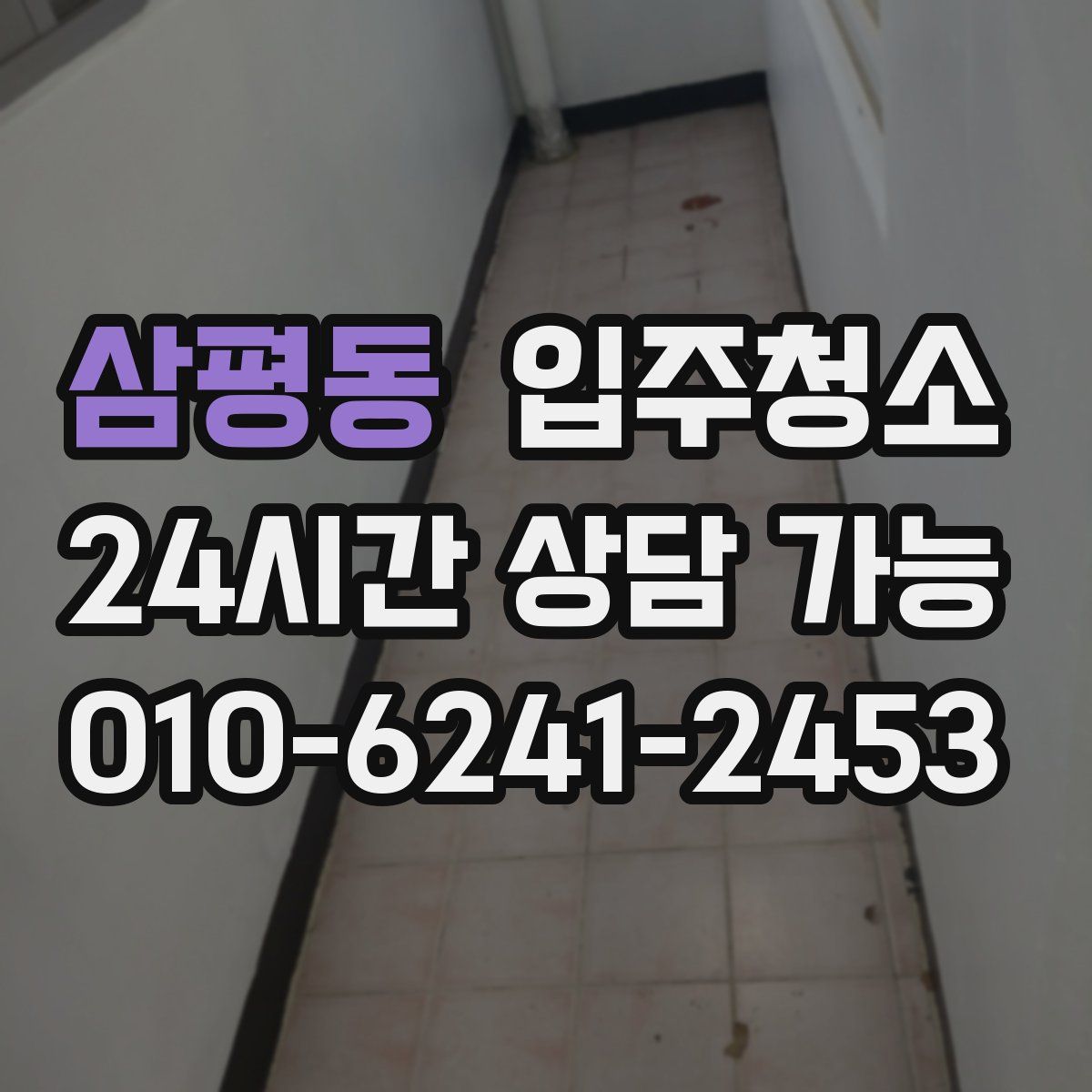 삼평동 원룸청소