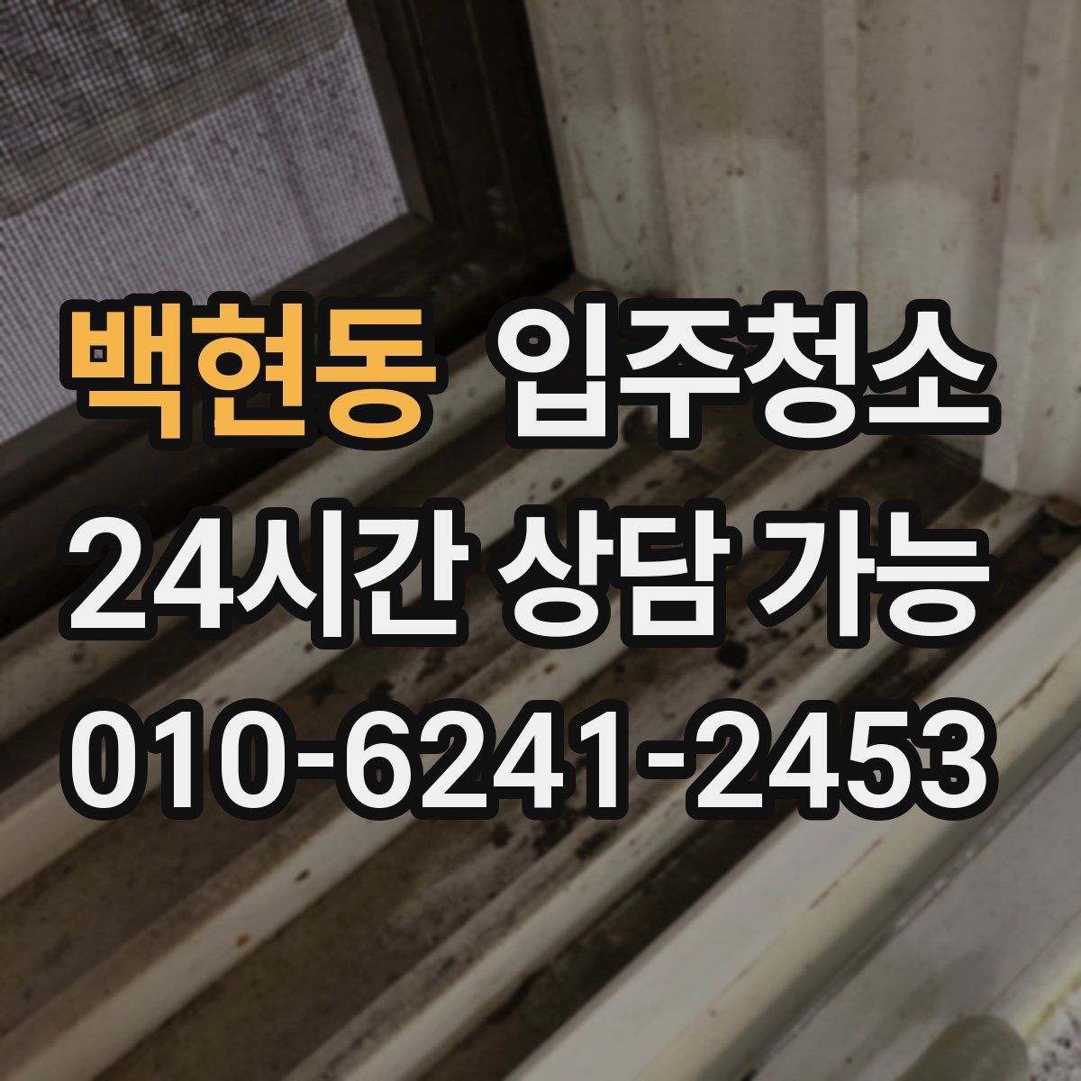 백현동 원룸청소