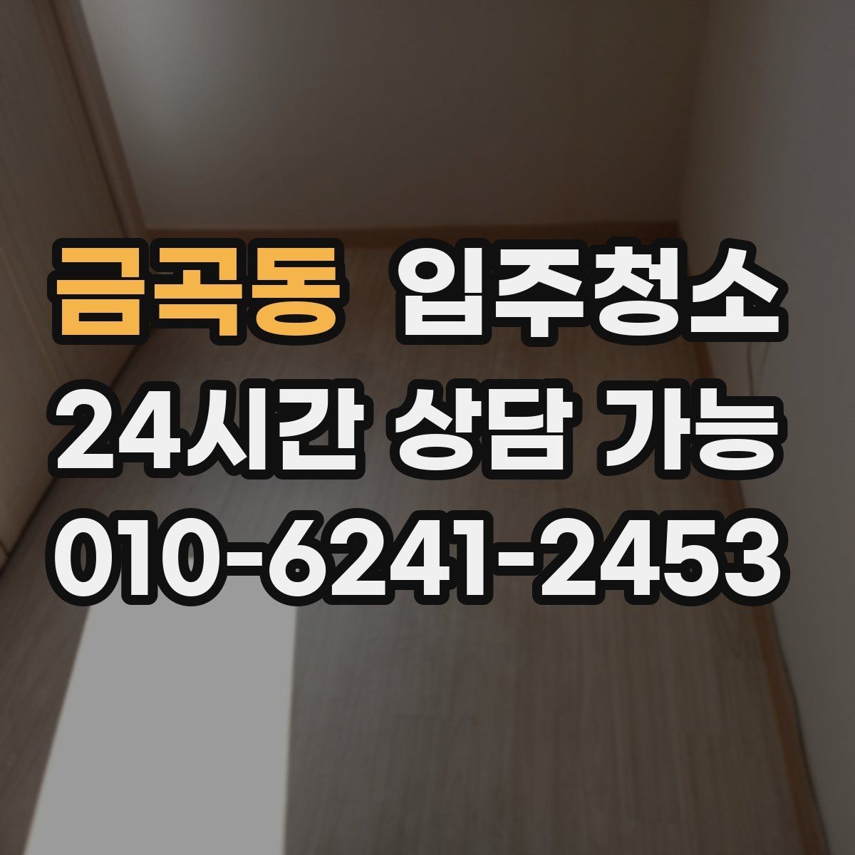 금곡동 입주청소 도배 장판 후 마감 먼지 줄이는 방법