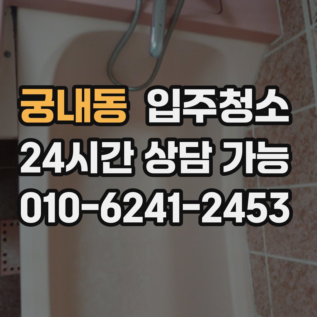 궁내동 원룸청소