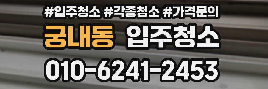궁내동 이사청소
