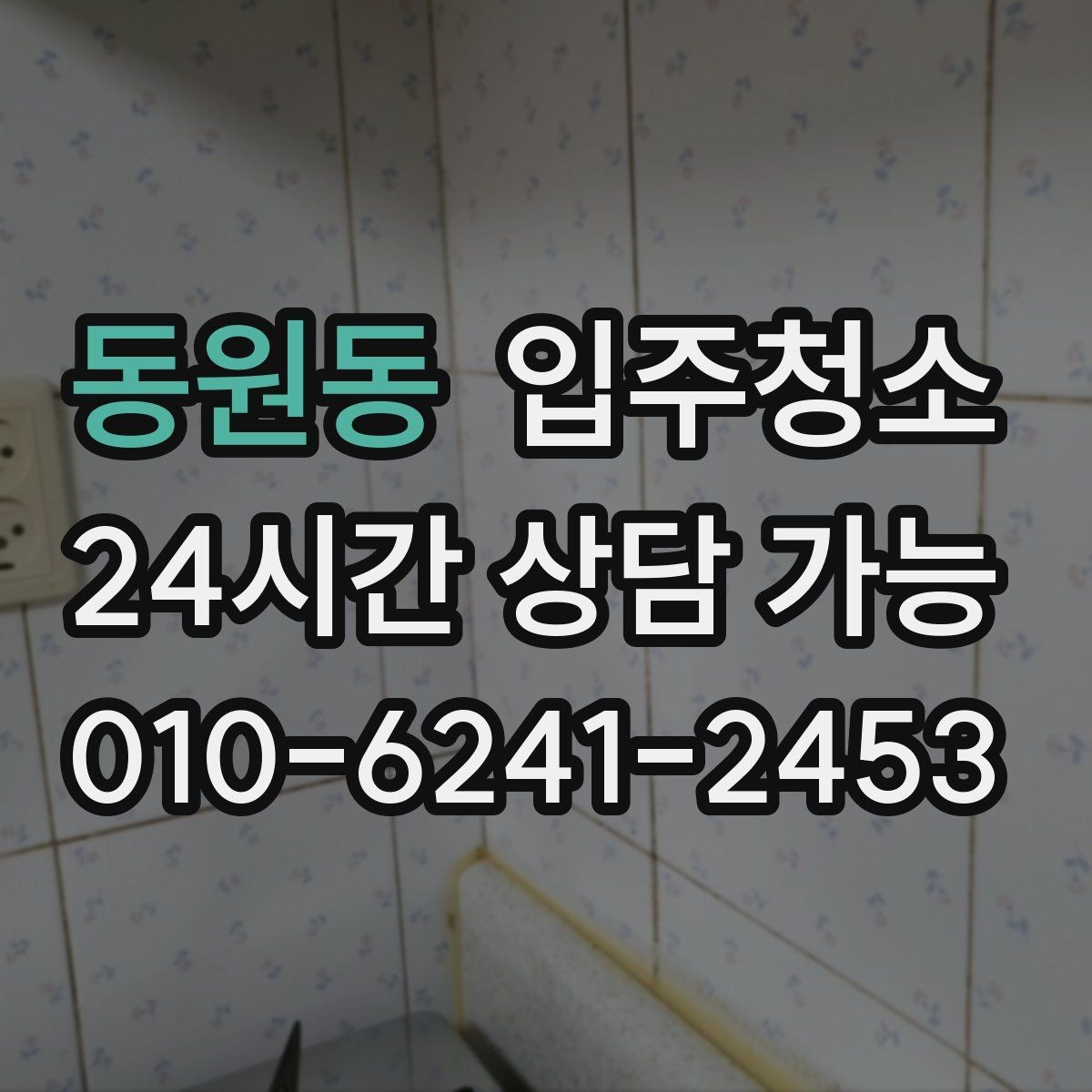 동원동 입주청소 마루 틈새 먼지 줄이는 정리 포인트