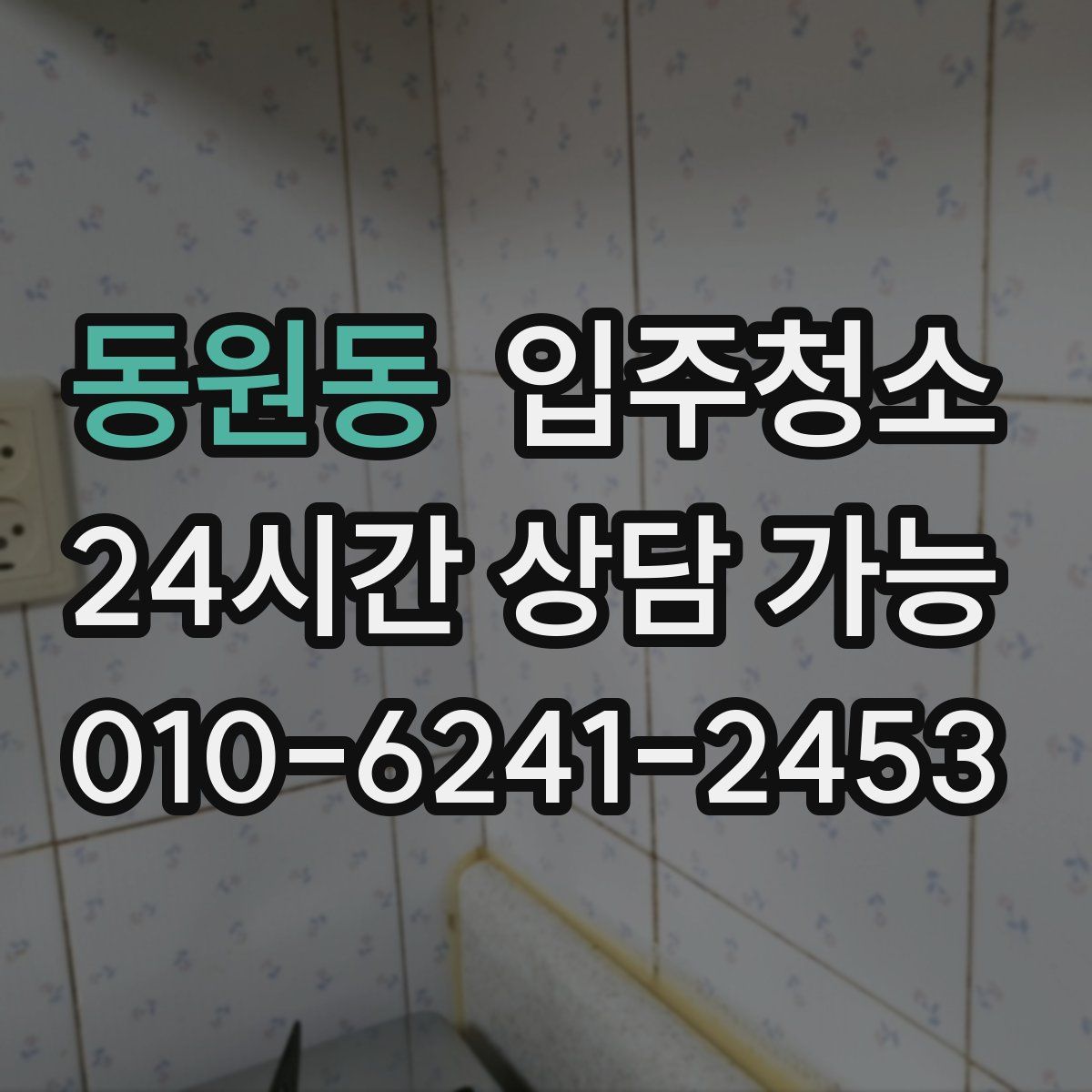 동원동 원룸청소