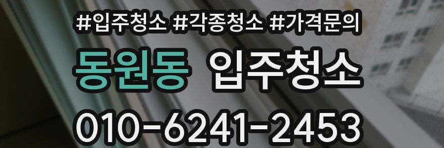 동원동 이사청소