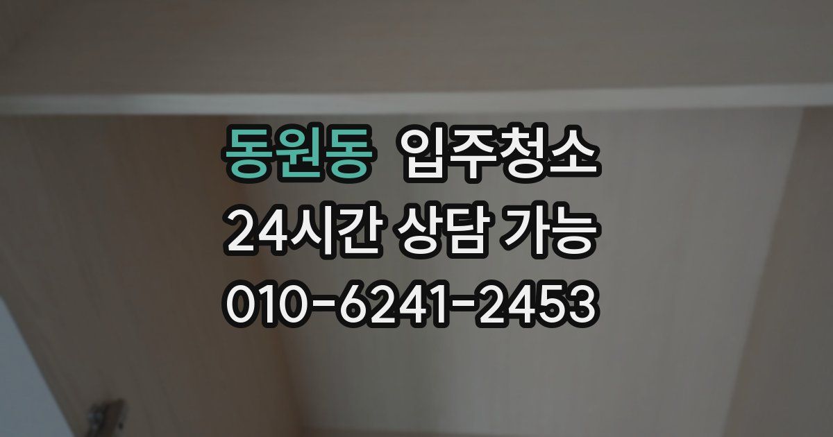 동원동 입주청소