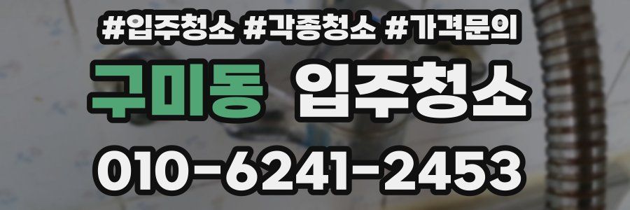 구미동 이사청소