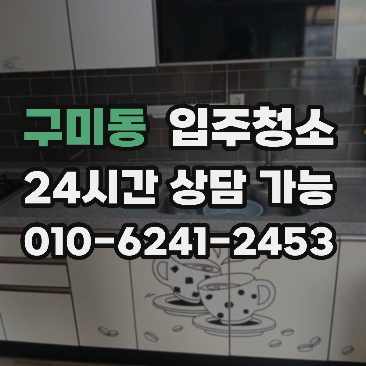 구미동 원룸청소