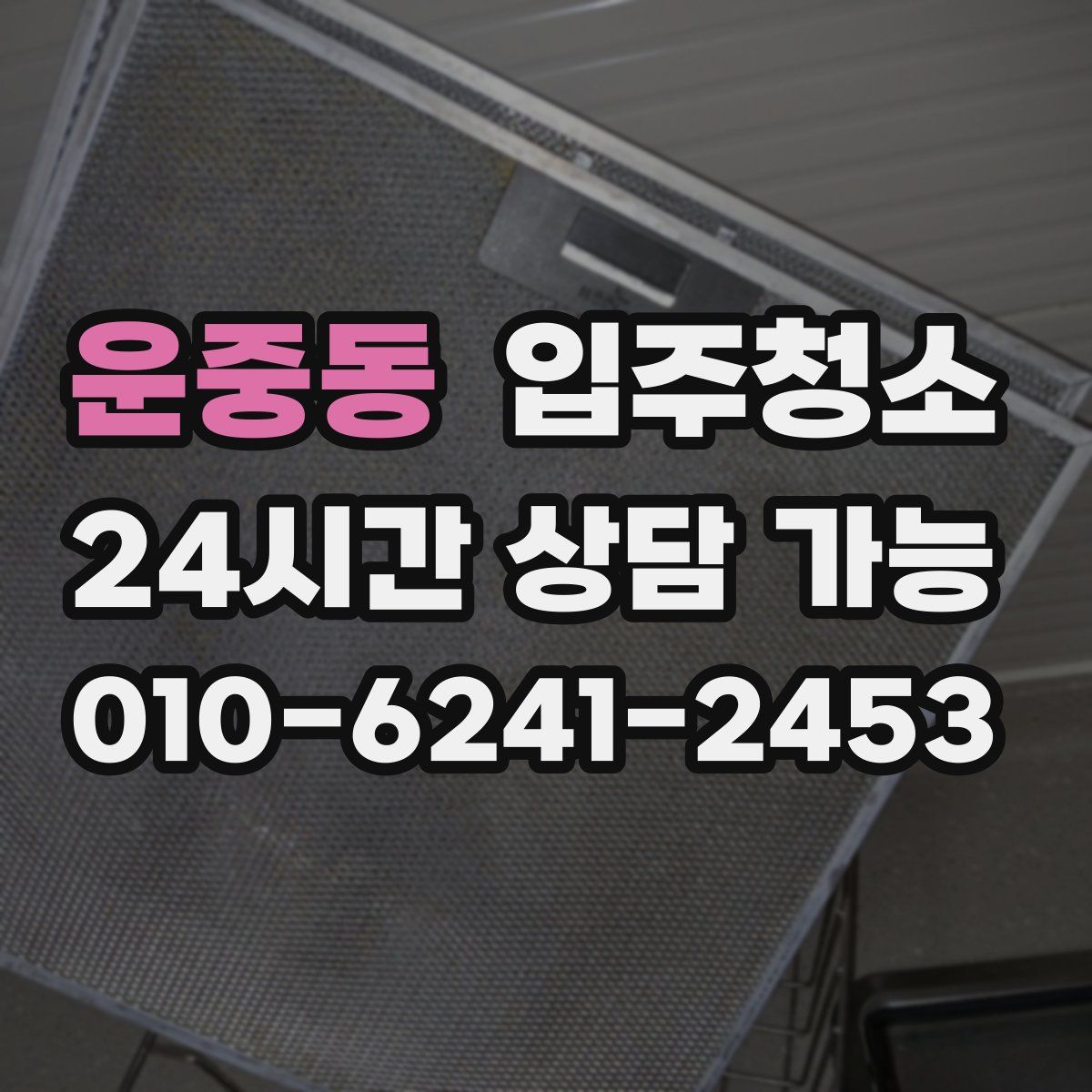 운중동 원룸청소