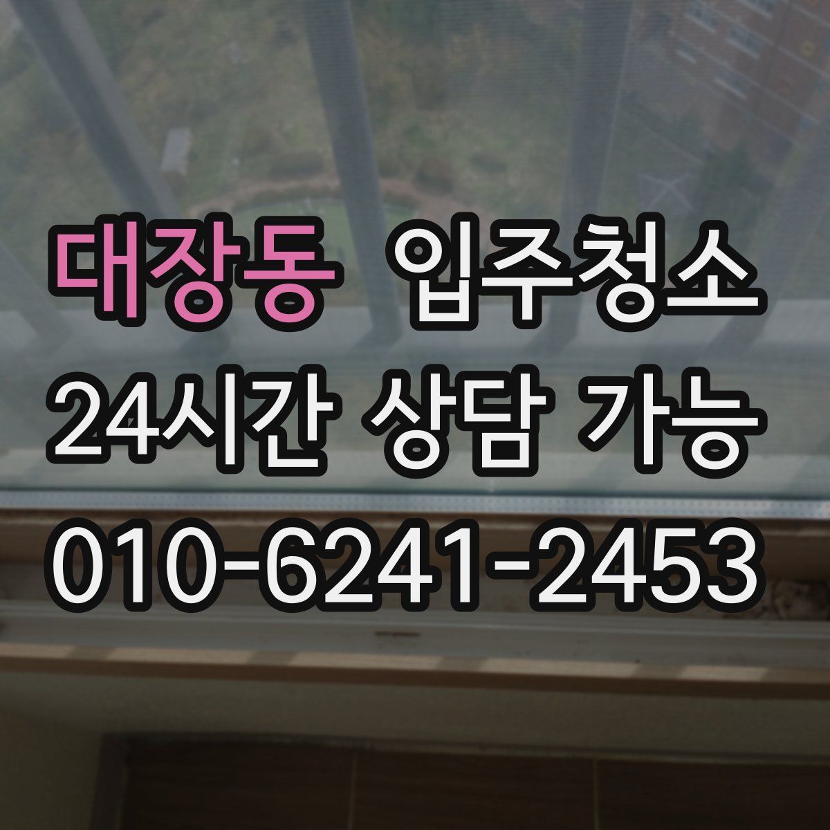 대장동 원룸청소