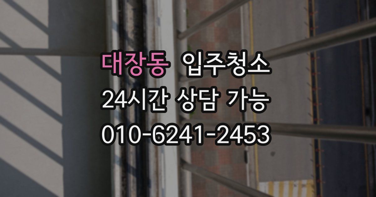 대장동 입주청소