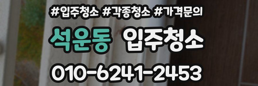 석운동 이사청소