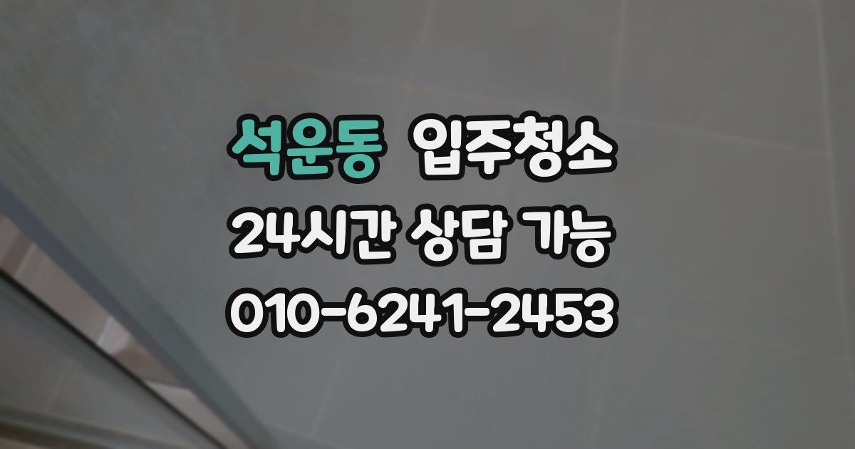 석운동 입주청소