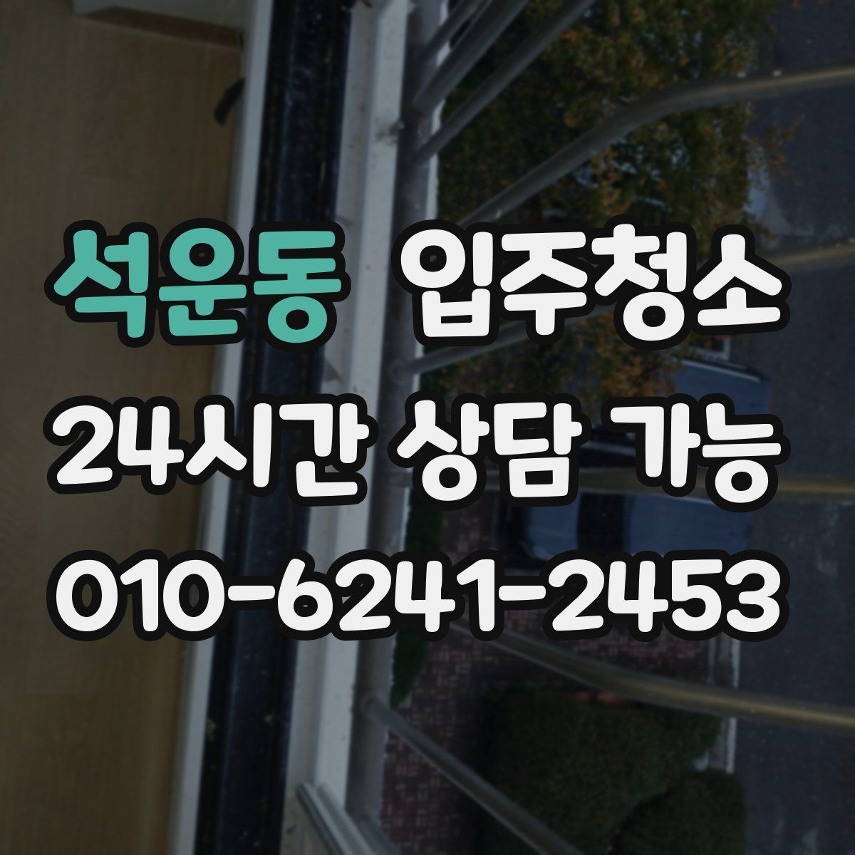 석운동 원룸청소