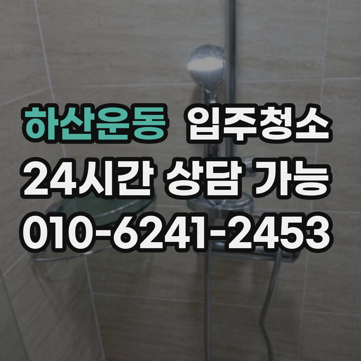 하산운동 원룸청소