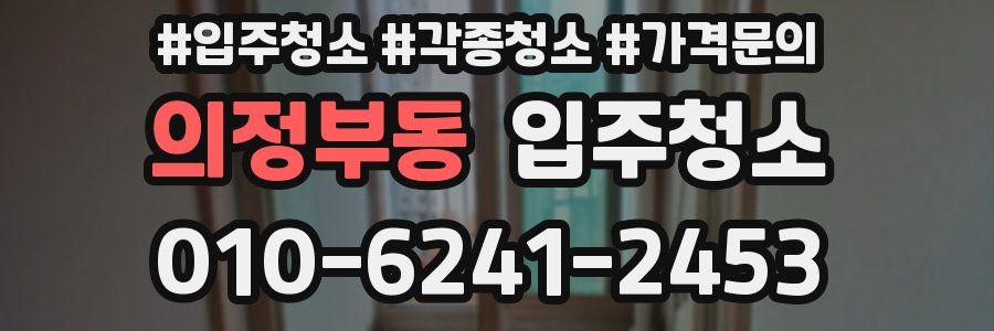 의정부동 이사청소