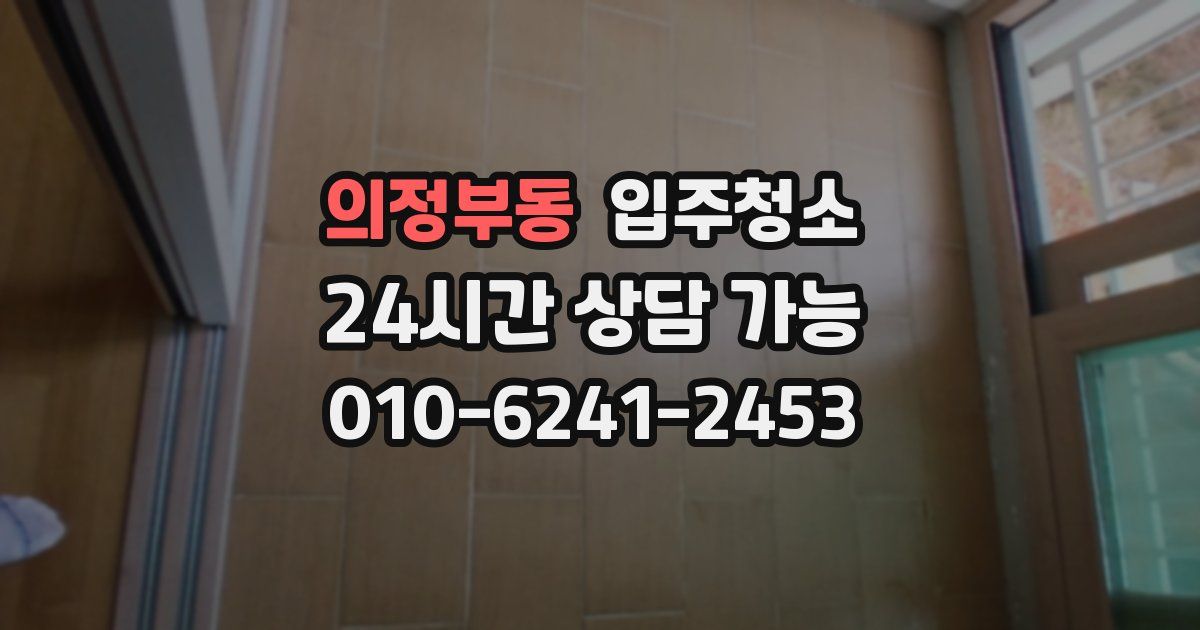 의정부동 입주청소