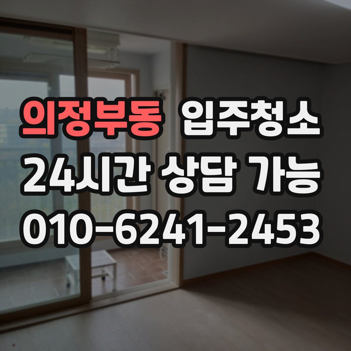 의정부동 원룸청소