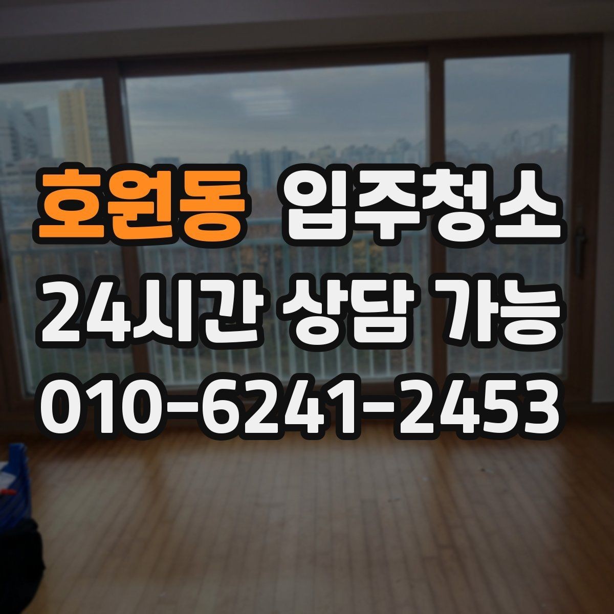 호원동 입주청소 짐이 많을수록 먼저 해야 하는 이유
