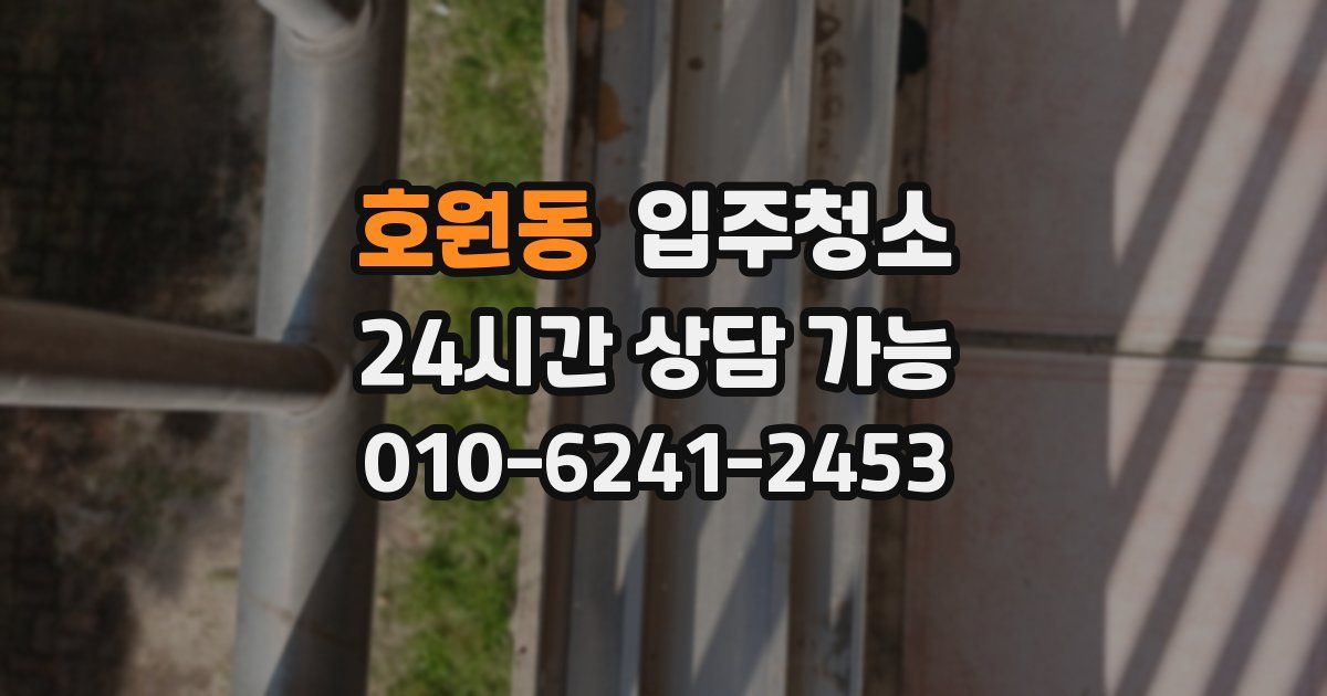 호원동 입주청소