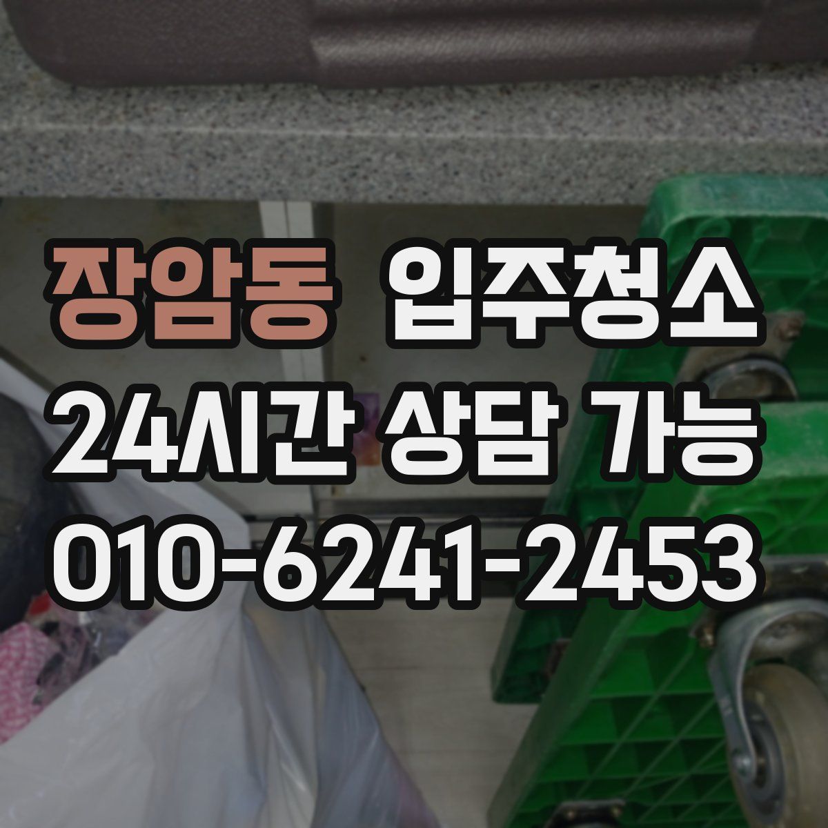 장암동 원룸청소