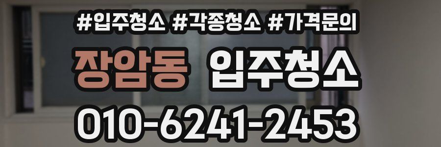 장암동 이사청소