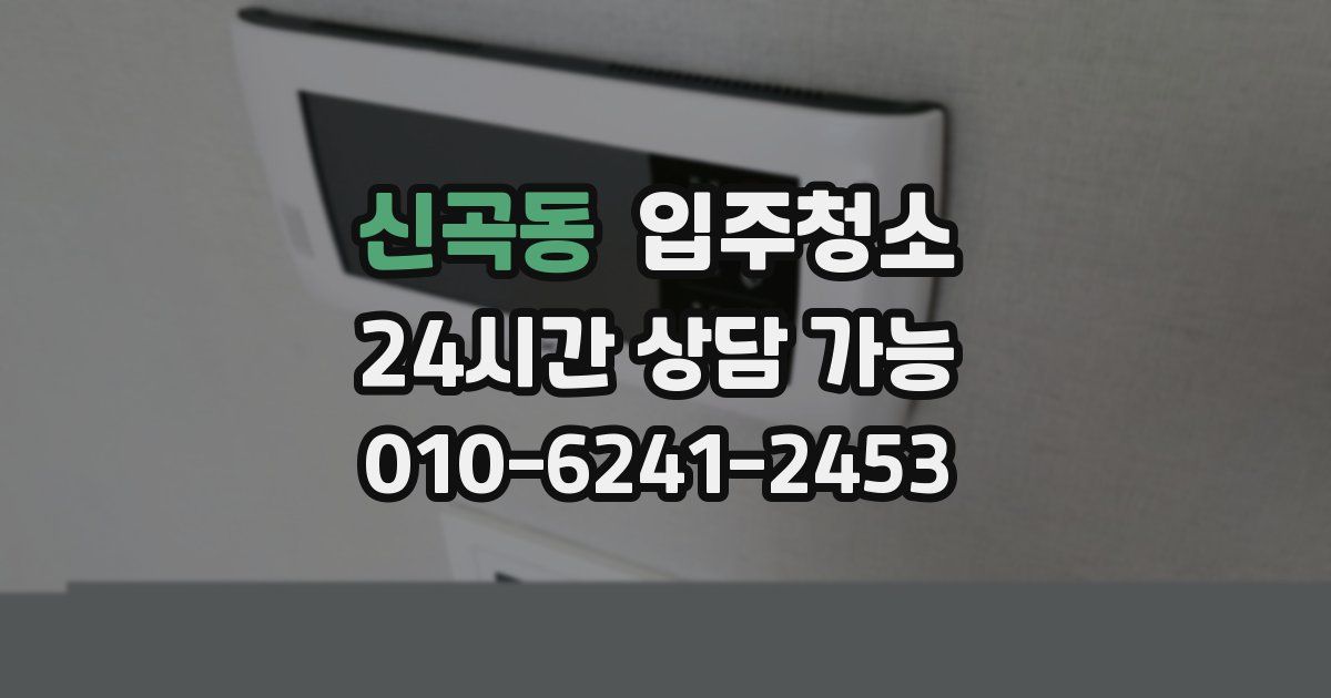 신곡동 입주청소