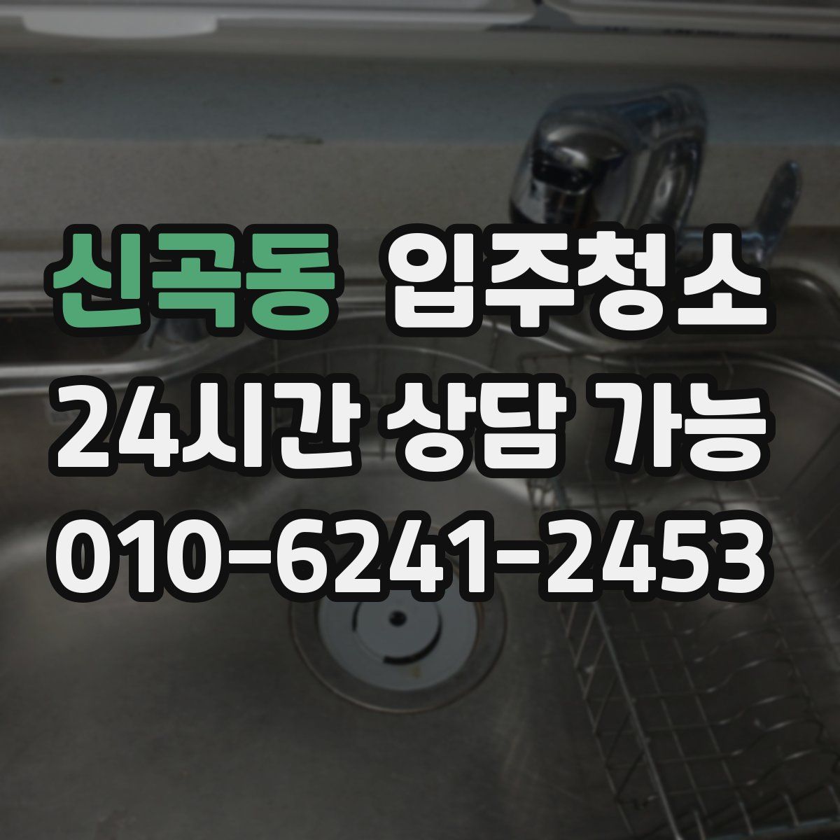 신곡동 원룸청소