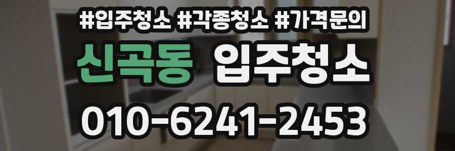 신곡동 이사청소