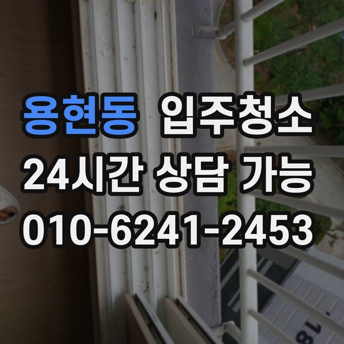 용현동 입주청소 리모델링 후 잔먼지 정리 포인트