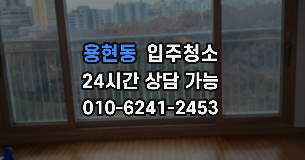 용현동 입주청소