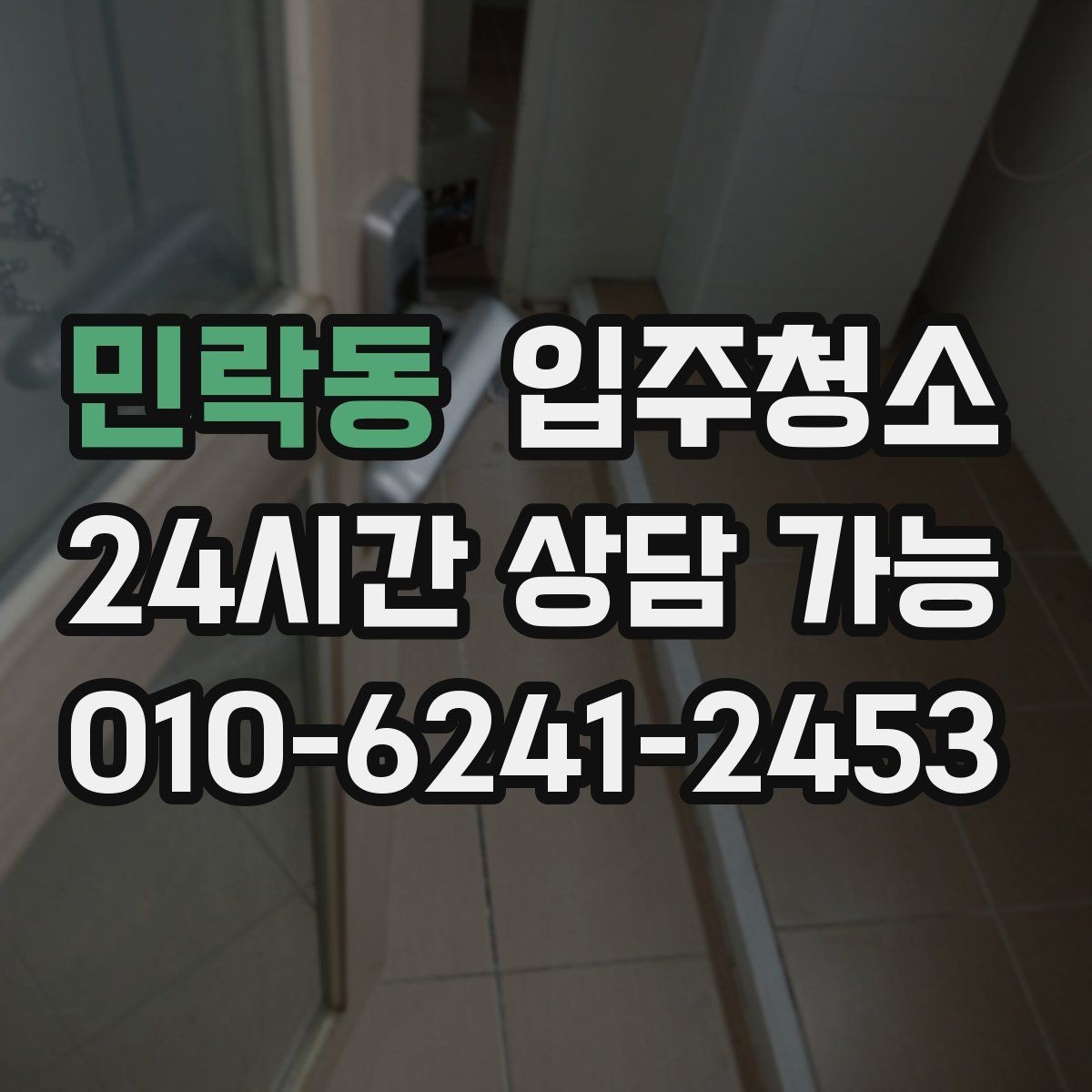 민락동 입주청소 사무실 이전 전 오픈 준비 정리법