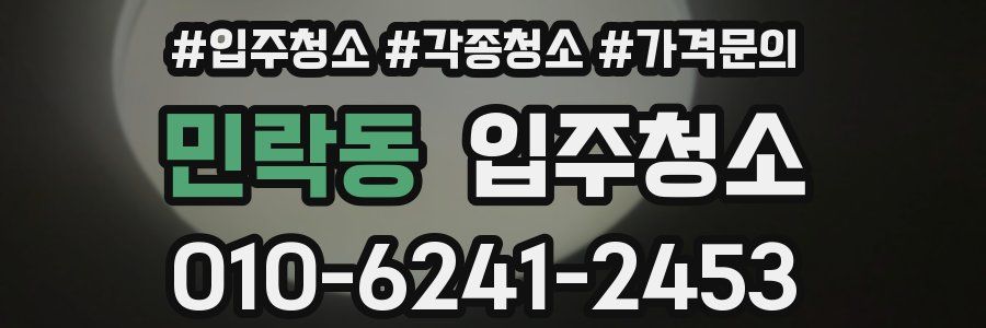 민락동 이사청소