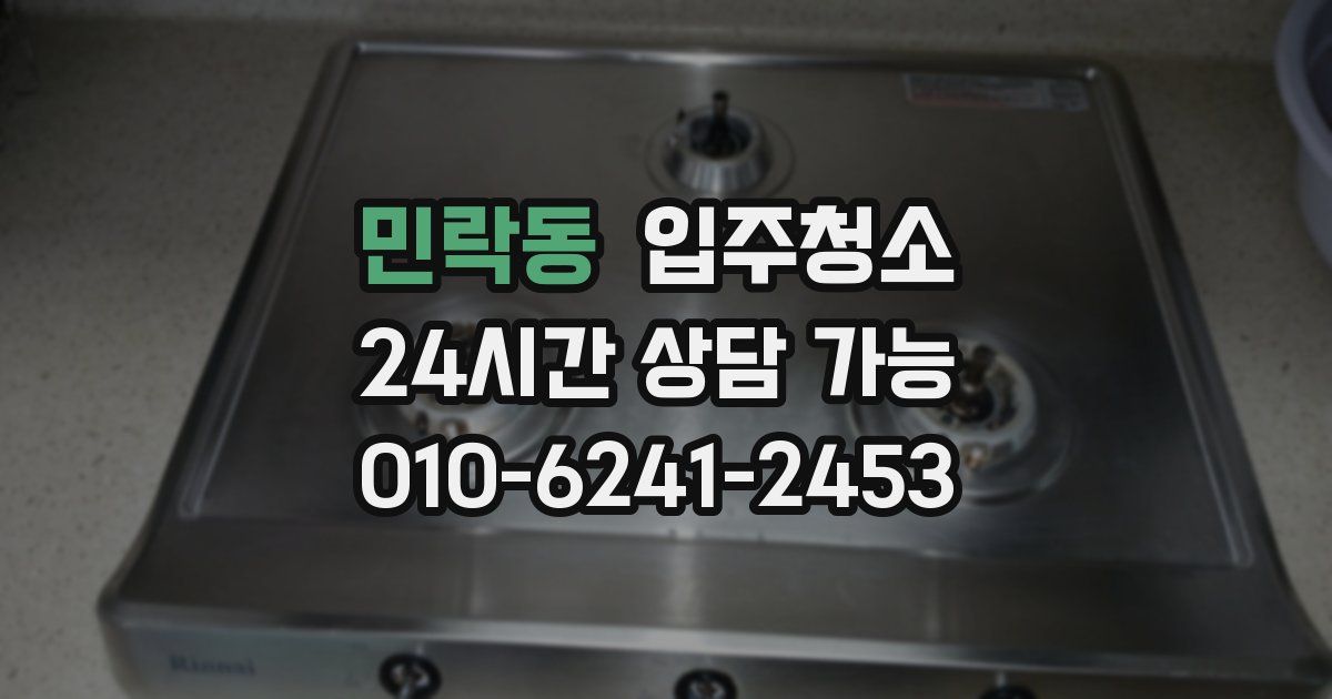 민락동 입주청소