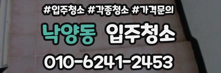 낙양동 이사청소