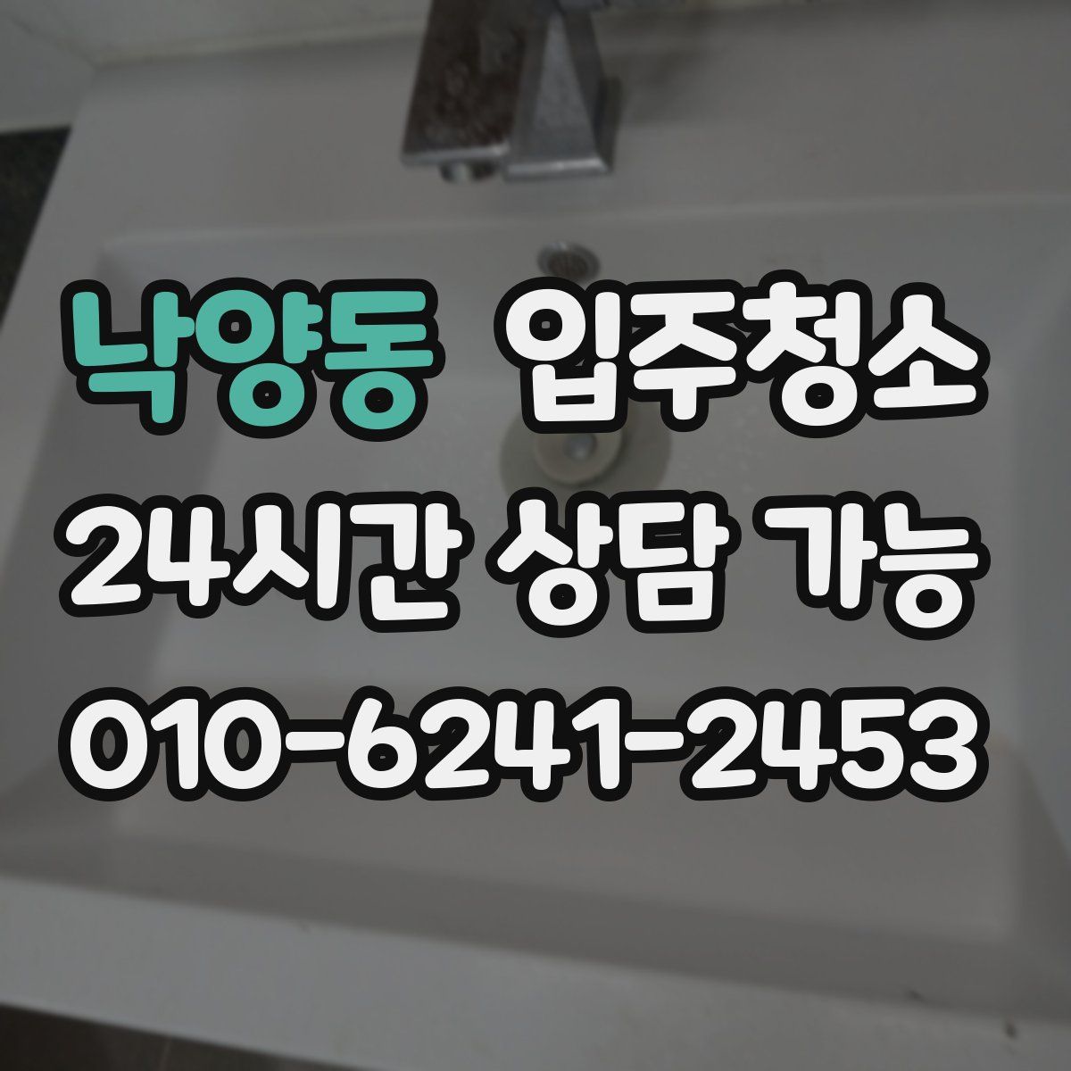 낙양동 원룸청소