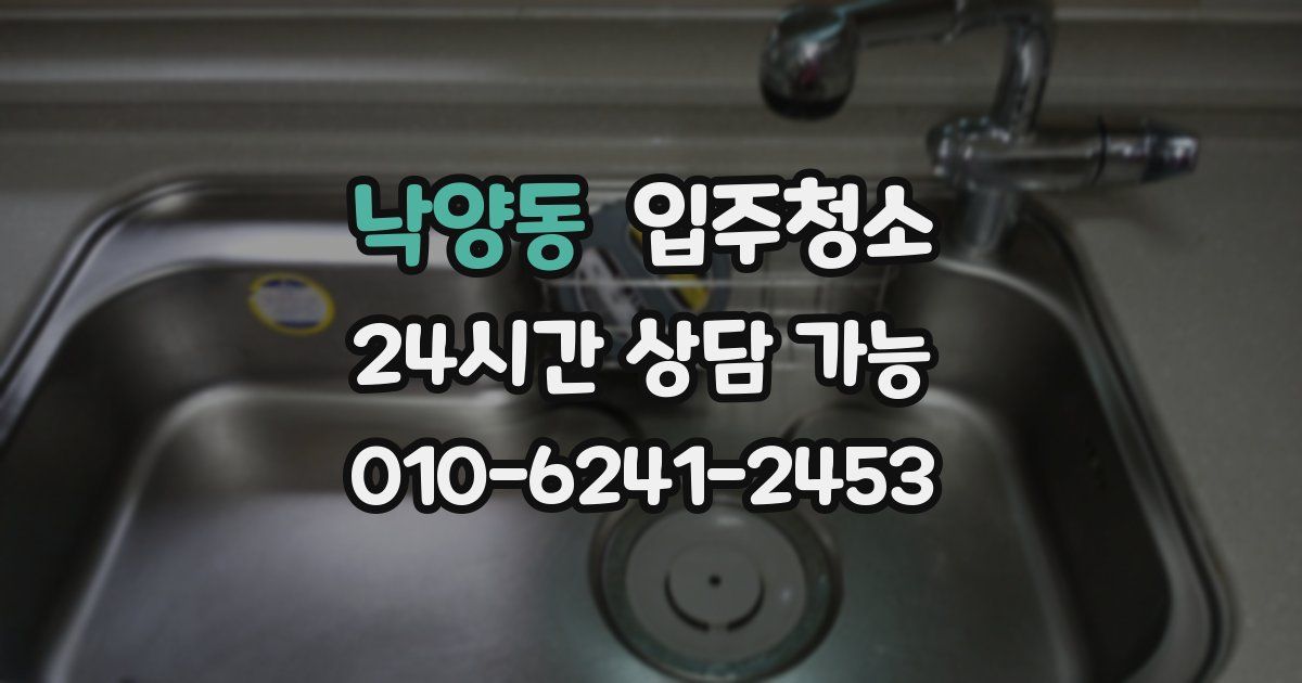 낙양동 입주청소