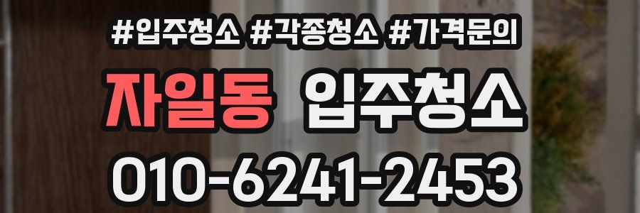 자일동 이사청소