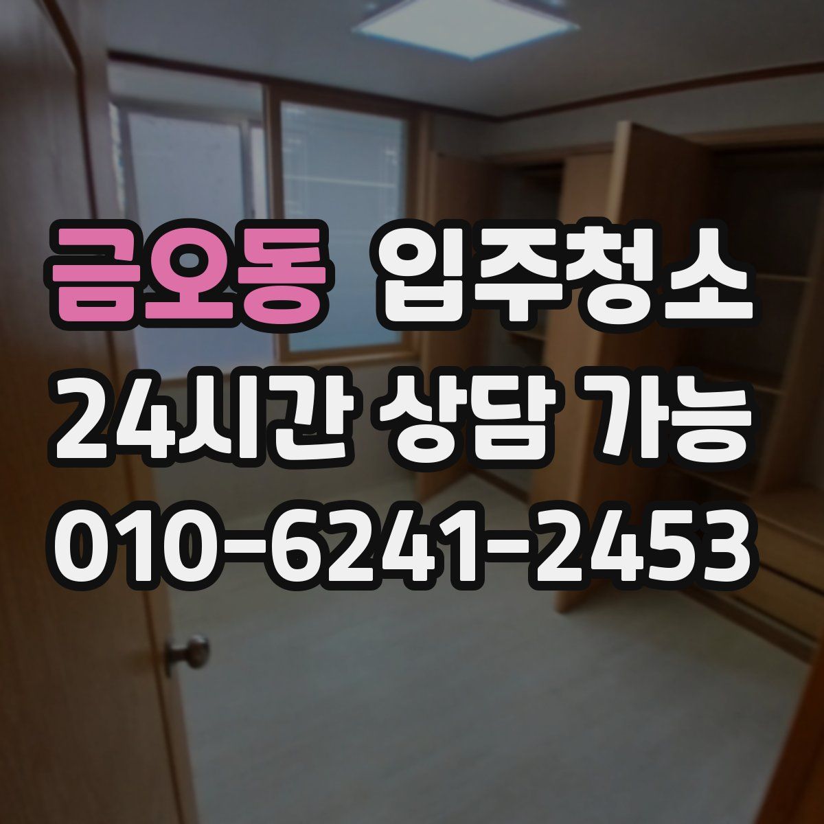 금오동 원룸청소