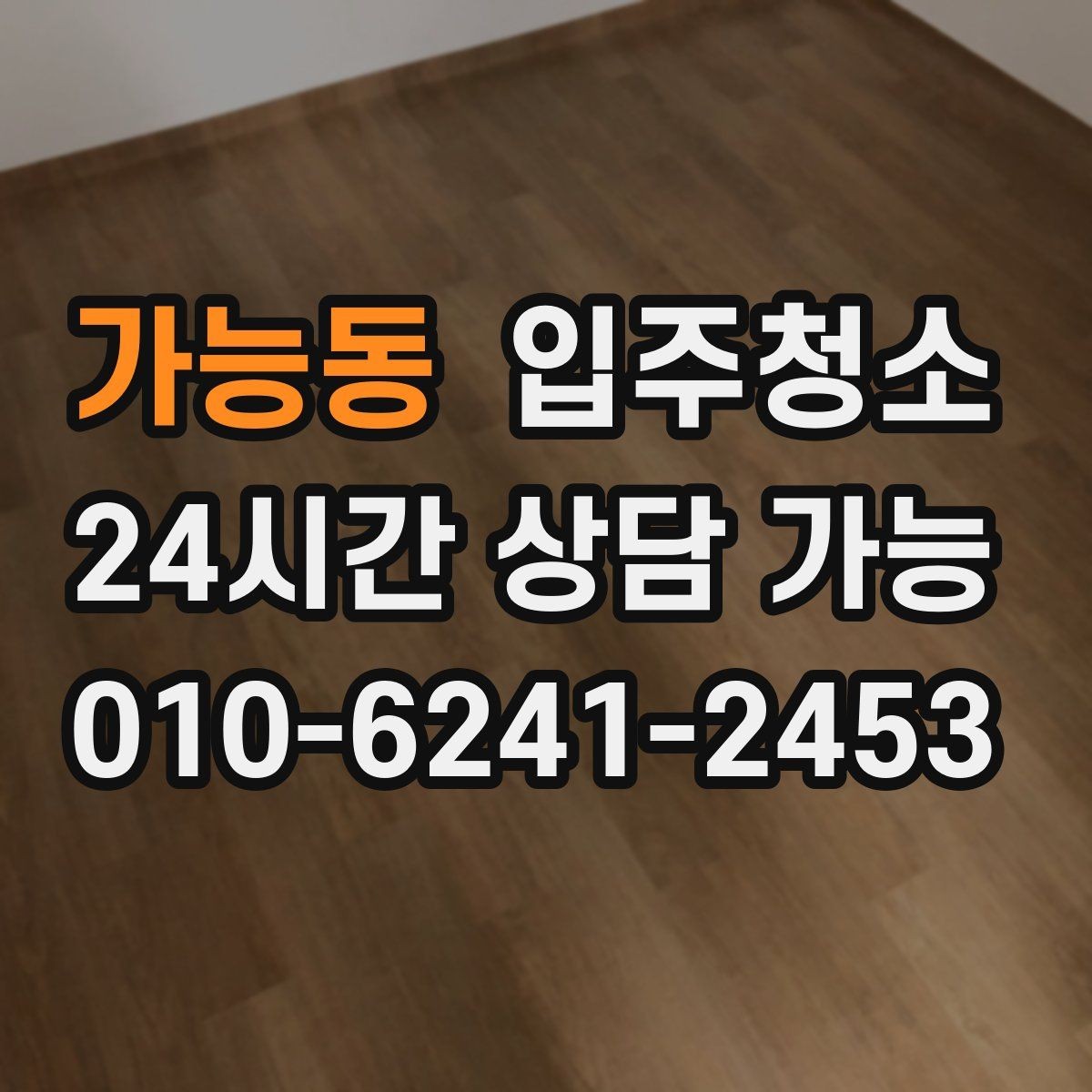 가능동 입주청소 베란다 바닥 얼룩 정리하는 순서