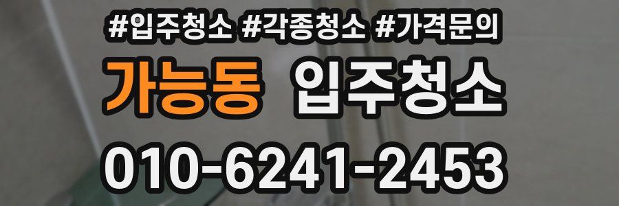 가능동 이사청소