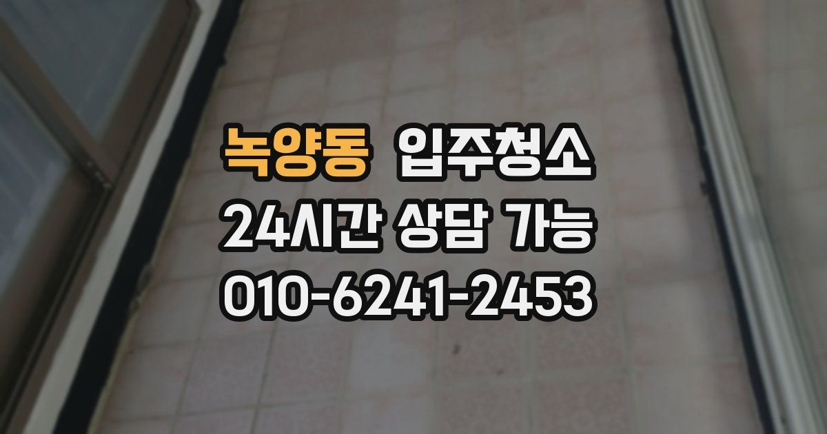 녹양동 입주청소