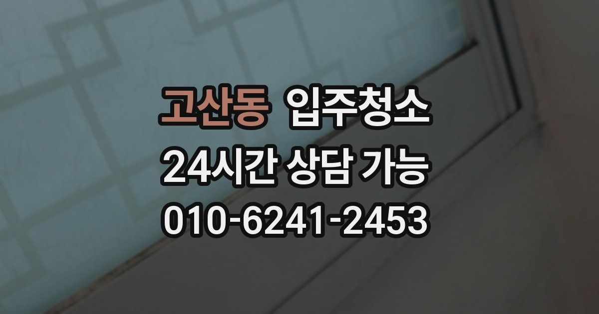 고산동 입주청소