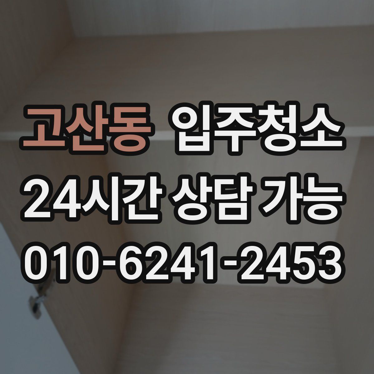 고산동 원룸청소