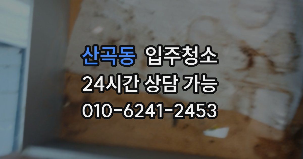 산곡동 입주청소