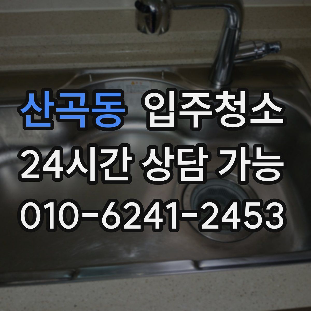 산곡동 원룸청소