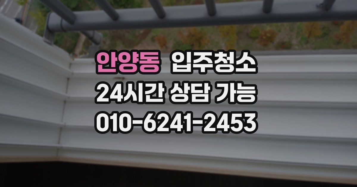 안양동 입주청소