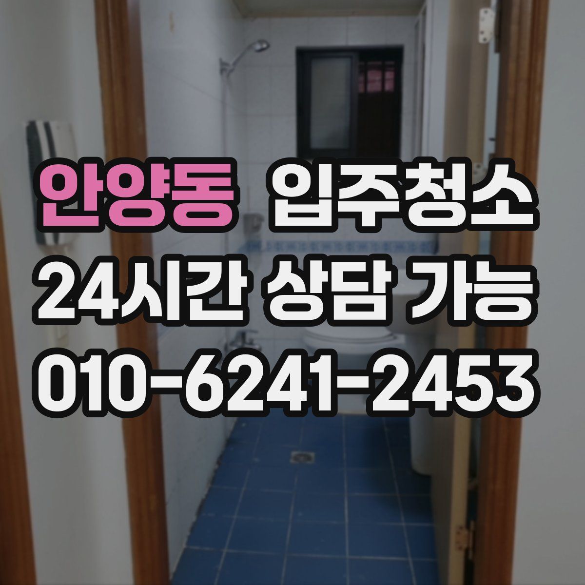 안양동 원룸청소