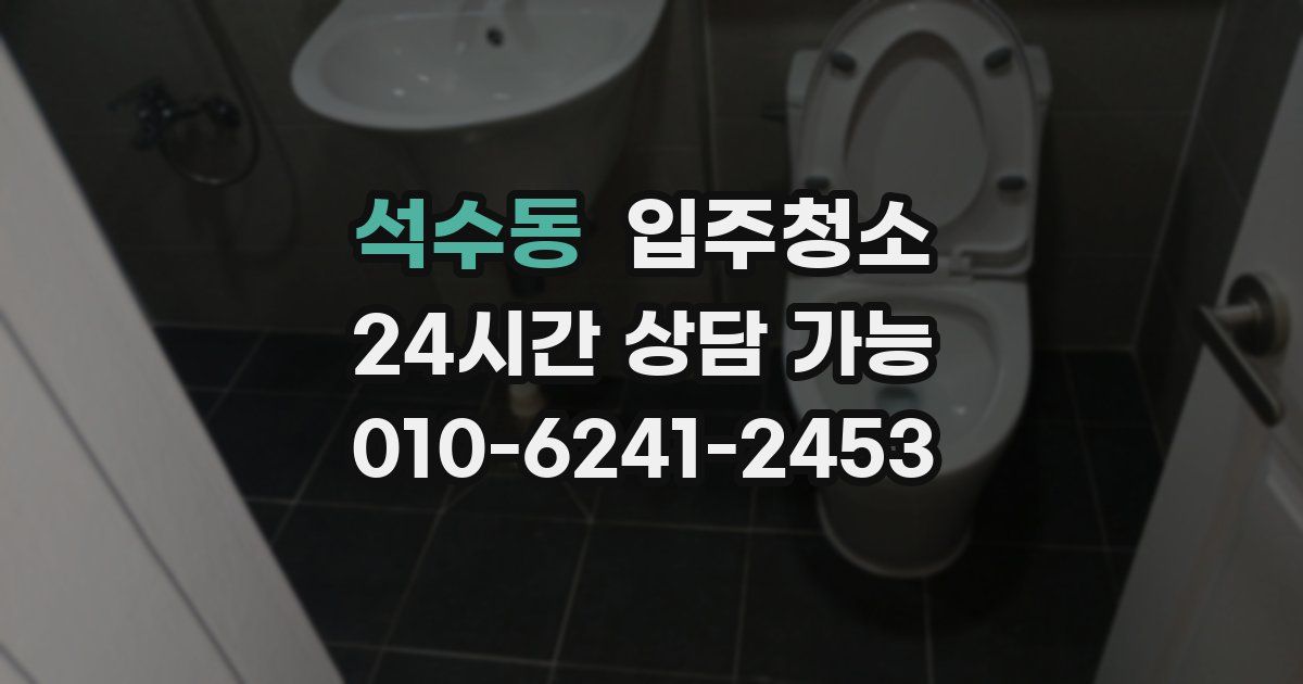 석수동 입주청소