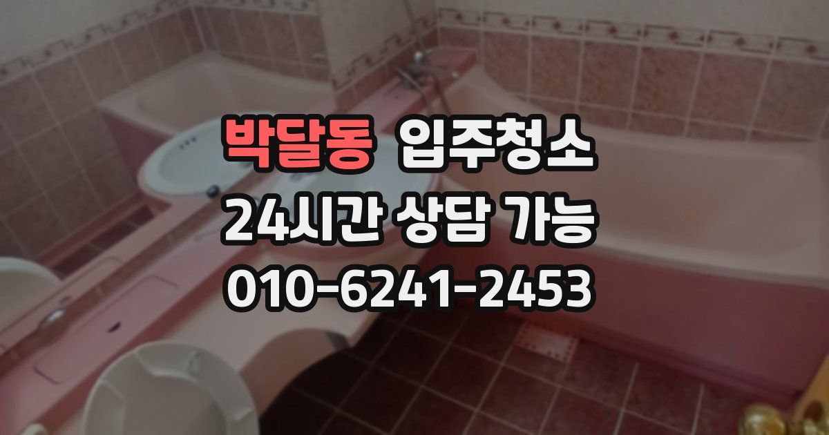 박달동 입주청소