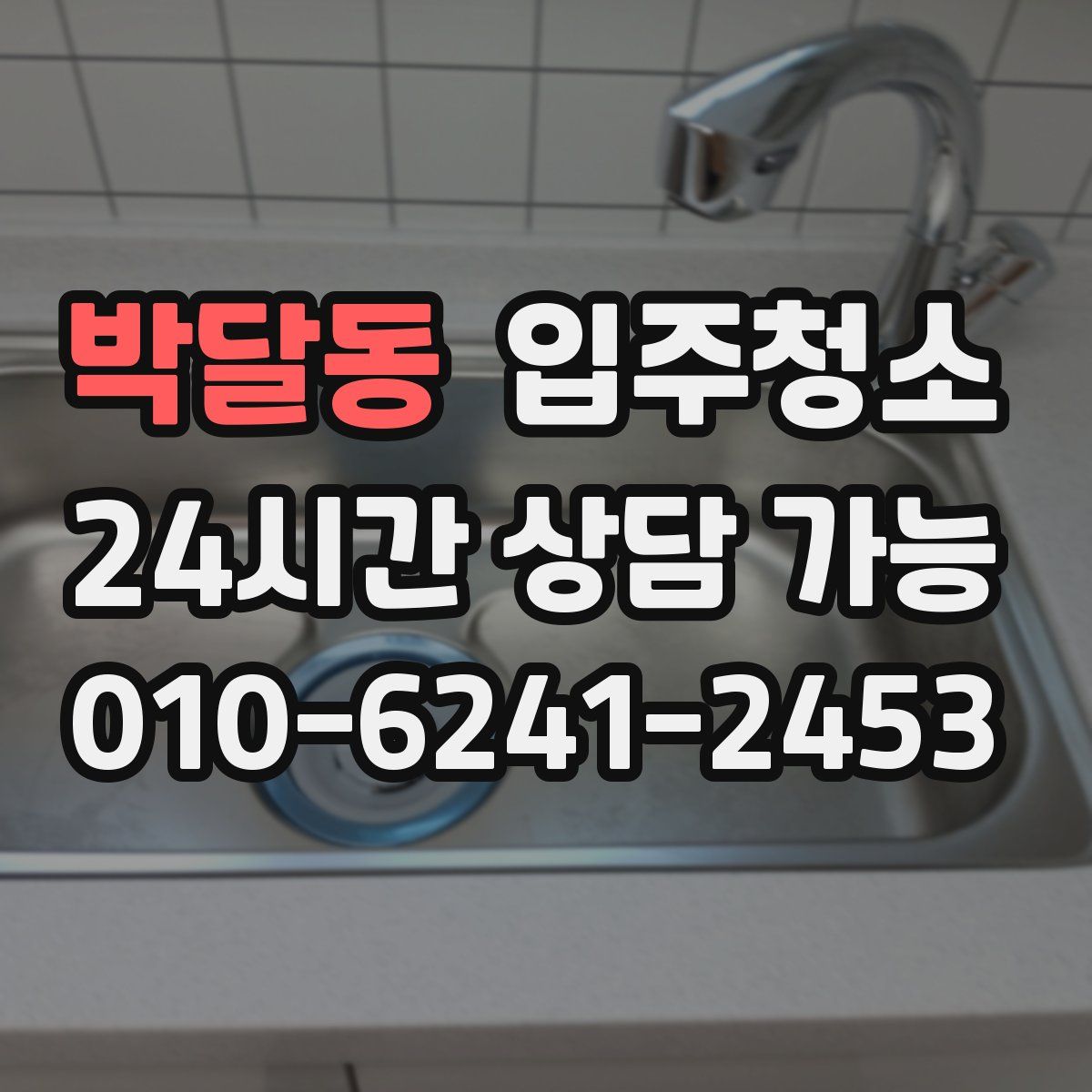 박달동 원룸청소